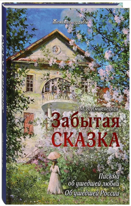 Забытая сказка. Письма об ушедшей любви. Об ушедшей России (Летопись) (Имшенецкая М.В.)