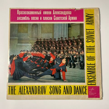 Винтажная виниловая пластинка LP Краснознаменный Имени А. В. Александрова Ансамбль Песни И Пляски Советской Армии, Песни Народов Мира (СССР 1968)