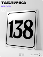 Адресная табличка с номером дома 138, на фасад и забор, белая, Айдентика Технолоджи