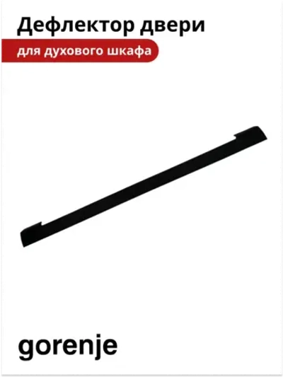 Дефлектор двери для духовки Gorenje 827732