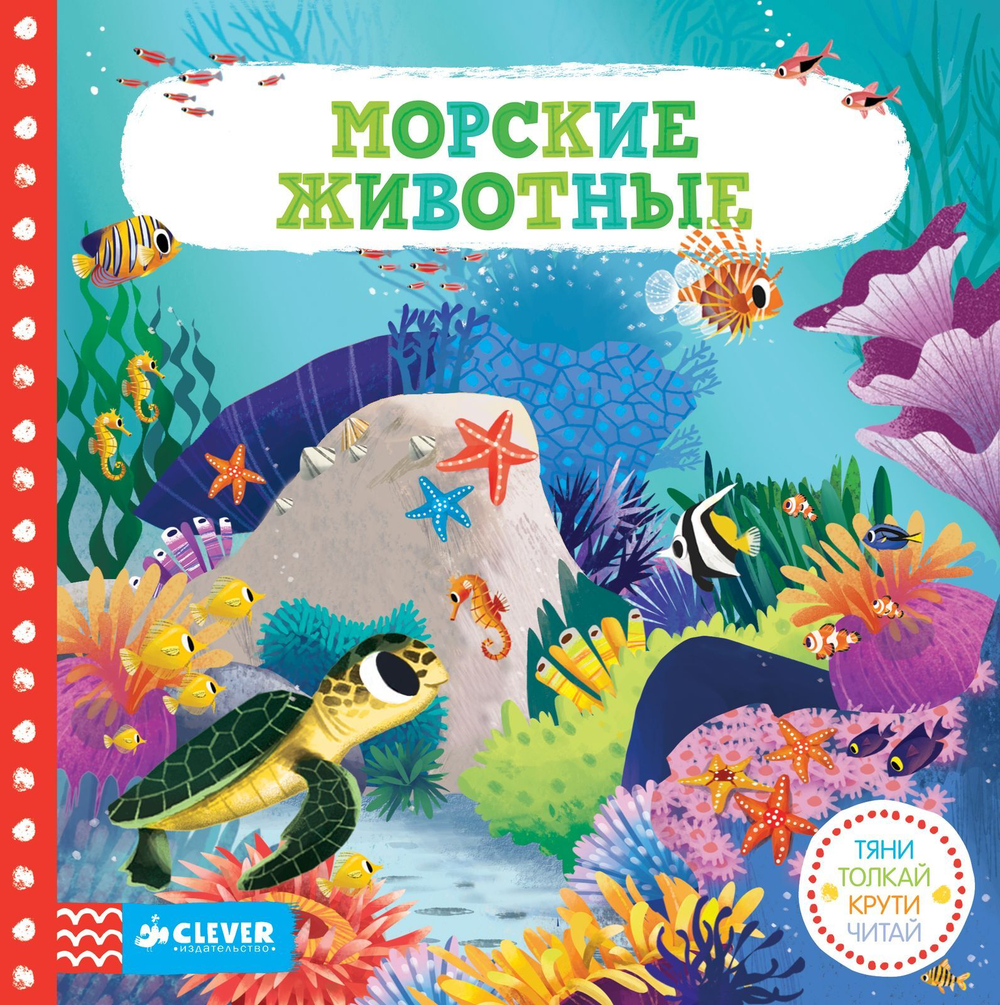 Морские животные. Тяни, толкай, крути, читай 9938 ГКМ