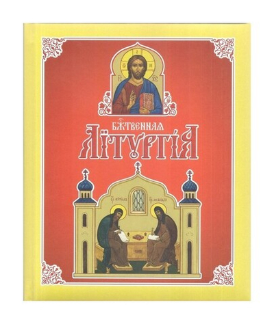 Божественная Литургия