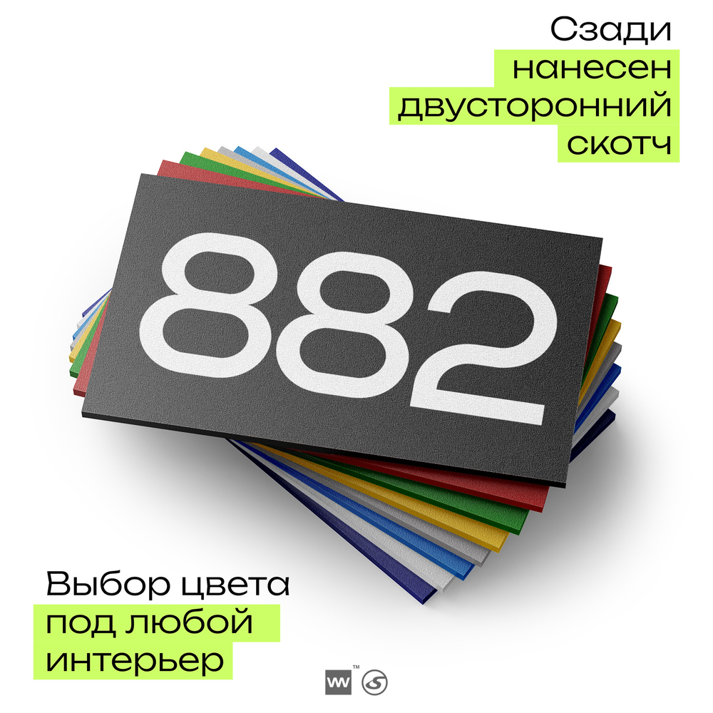 Номер на дверь 882, табличка на дверь для офиса, квартиры, кабинета, аудитории, склада, черная 120х70 мм, Айдентика Технолоджи