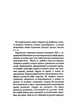 Сборник правительственных сведений о раскольниках. Выпуск 2 | В.И. Кельсиев