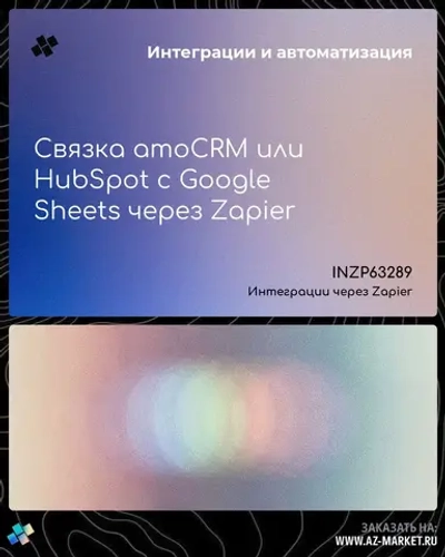 Связка amoCRM или HubSpot с Google Sheets через Zapier