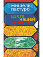 Цвета нашей памяти