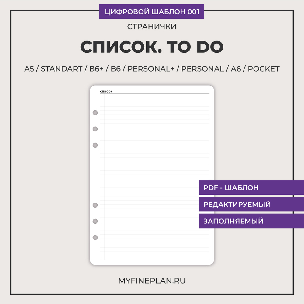 Цифровой шаблон "Список. To do" 001