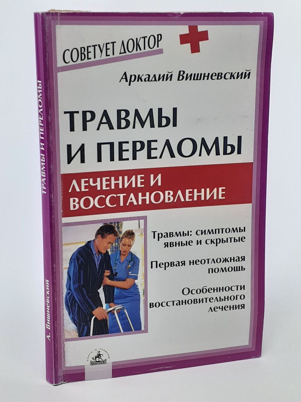 Травмы и переломы: лечение и восстановление