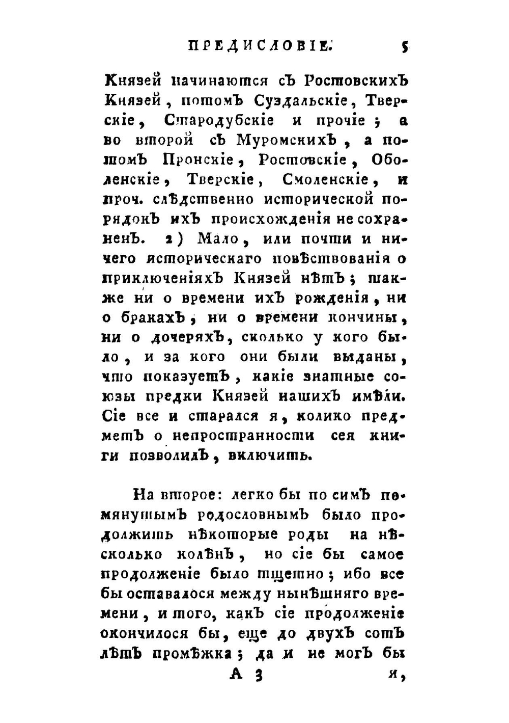 Краткое историческое повествие о начале родов князей российских, происходящих от великаго князя Рюрика | Михаил Михайлович Щербатов
