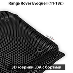 Автомобильные коврики ЭВА с бортами для Range Rover Evoque I (11-18г.)