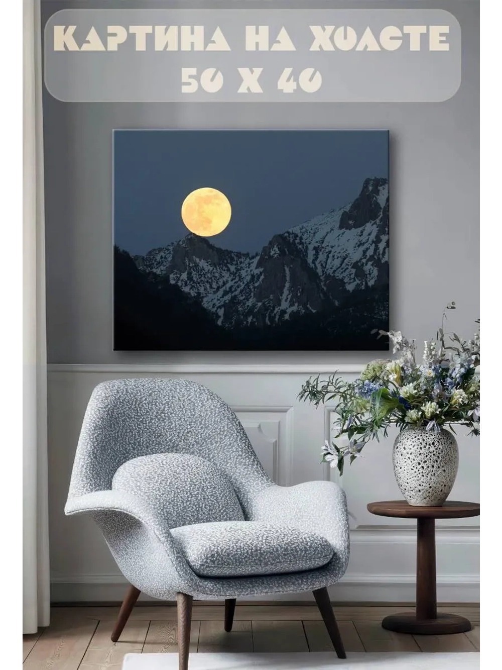 Картина на стену 40 X 50 Луна в горах