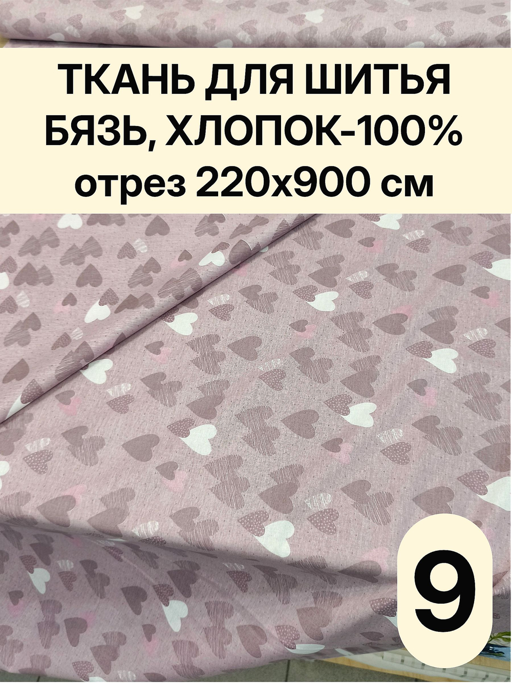 9м. Ткань для шитья Бязь "Тэфи комп.", ширина 220см, хлопок 100%, плотность 122 г/м, отрез 9 метра