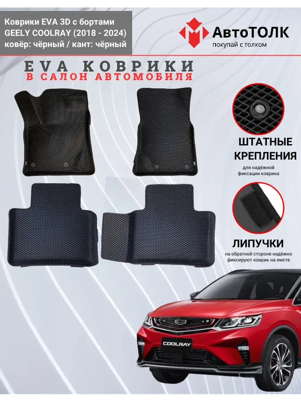 EVA коврики с бортами в салон автомобиля, GEELY COOLRAY.