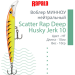 Воблер Scatter Rap Deep Husky Jerk10 10см 10гр S нейтр.