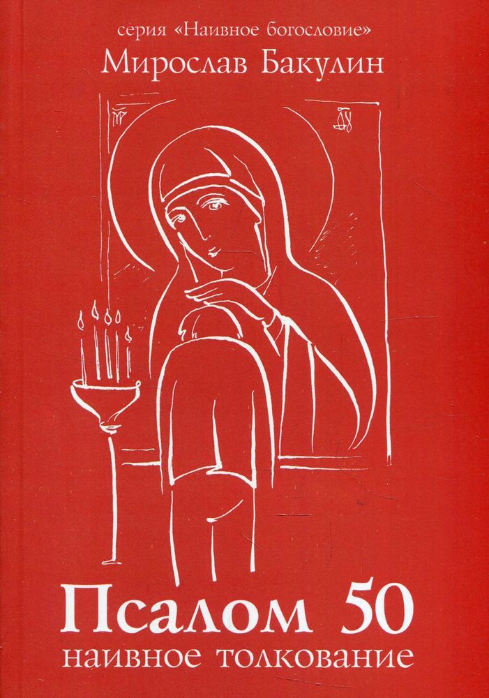 Наивное толкование 50-го псалма