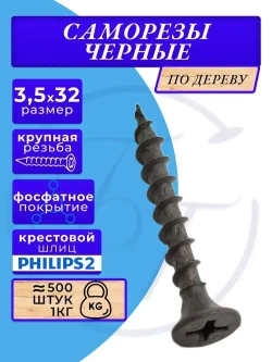 Саморезы по дереву черные 3.5х32 черный 1кг