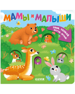 Тяни, толкай, крути, играй! Мамы и малыши