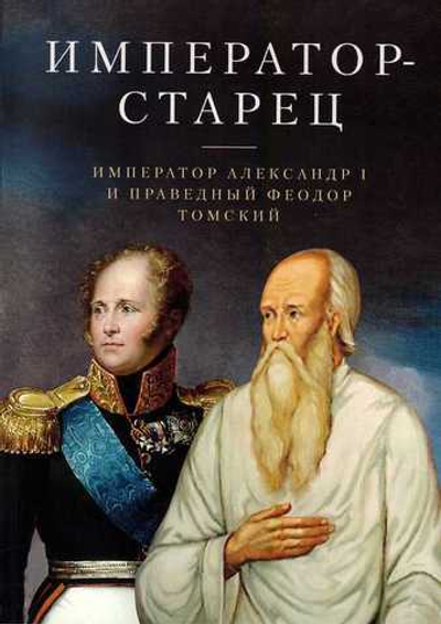 Император-старец. Император Александр I и праведный Феодор Томский