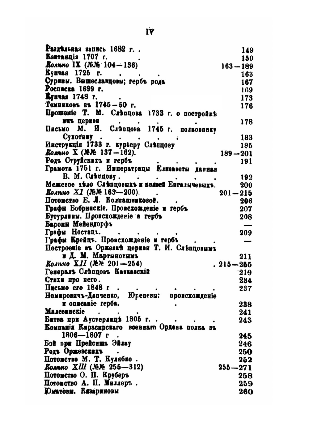 Материалы для истории дворянских родов Мартыновых и Слепцовых, с их ветвями | А.Н. Нарцов