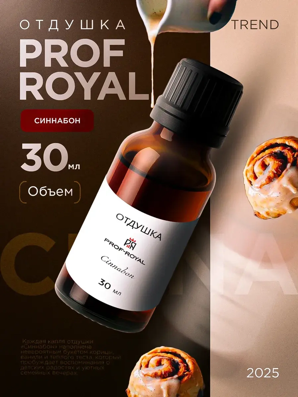 Парфюмерная отдушка Prof-Royal "Синнабон (булочка с корицей)", для духов/свечей/мыла, жидкая, прозрачная, 30мл