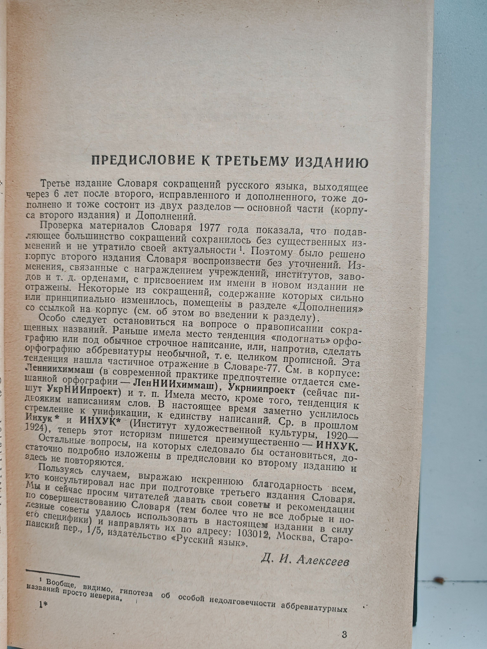 Словарь сокращений русского языка