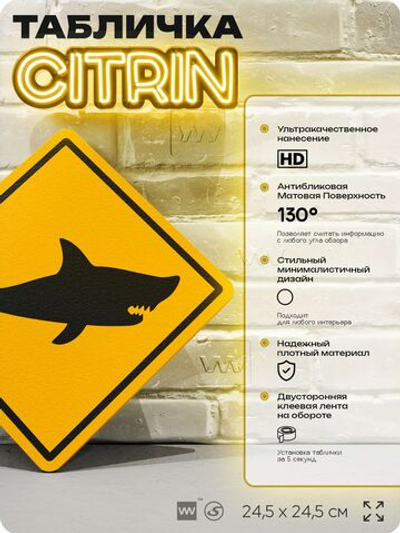 Табличка прикольная "Акулы" на дверь и стену, информационная и предупреждающая, декоративный знак, 24,5х24,5 см, пластиковая, Айдентика Технолоджи