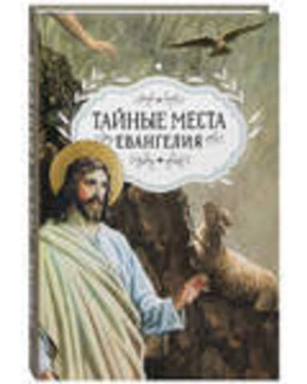 Тайные места Евангелия (Благовест)