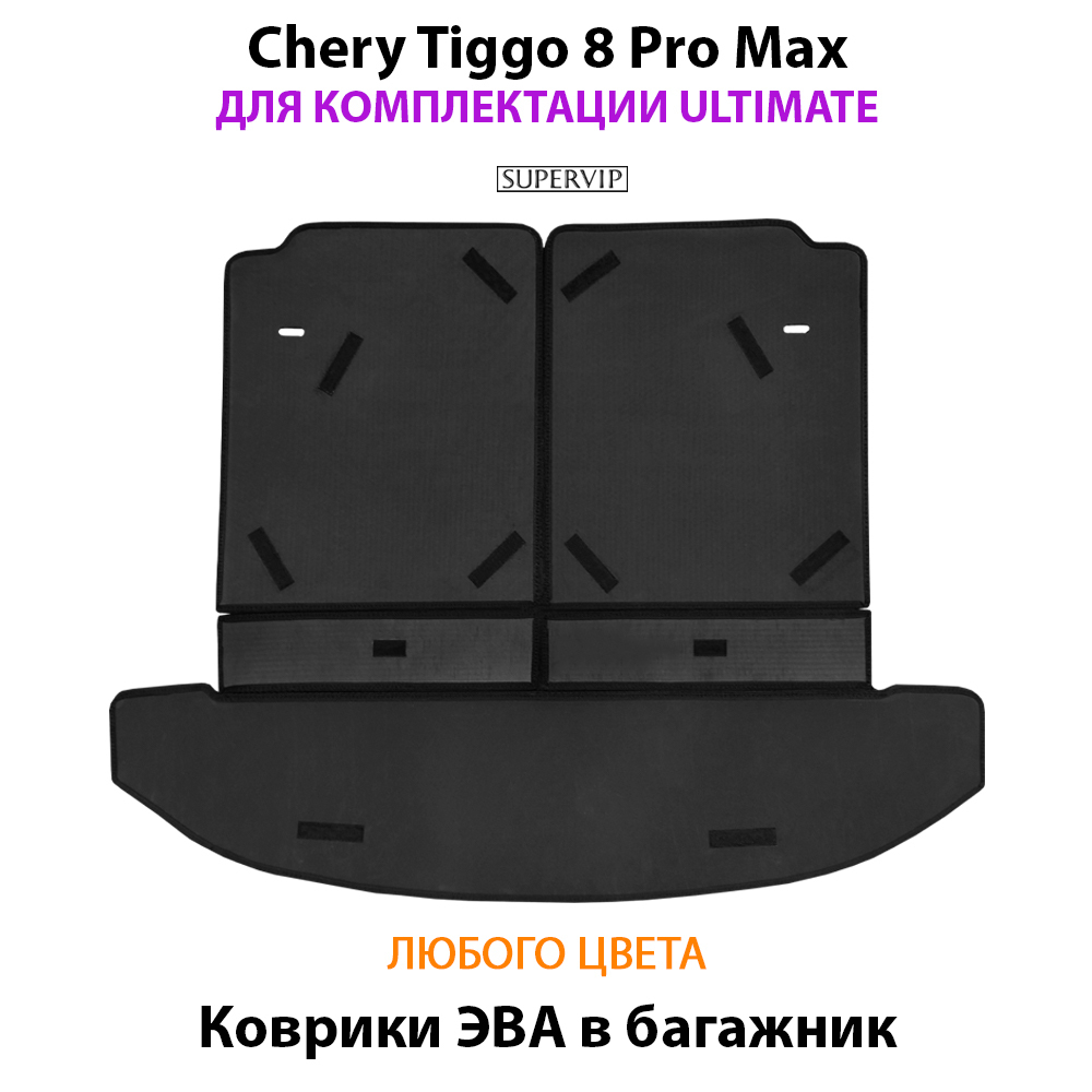 коврики eva в багажник авто для chery tiggo 8, 8 pro, 8 pro max от supervip