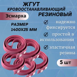 Набор жгутов кровоостанавливающих резиновых типа "Эсмарха" (1400х25мм)  5 шт