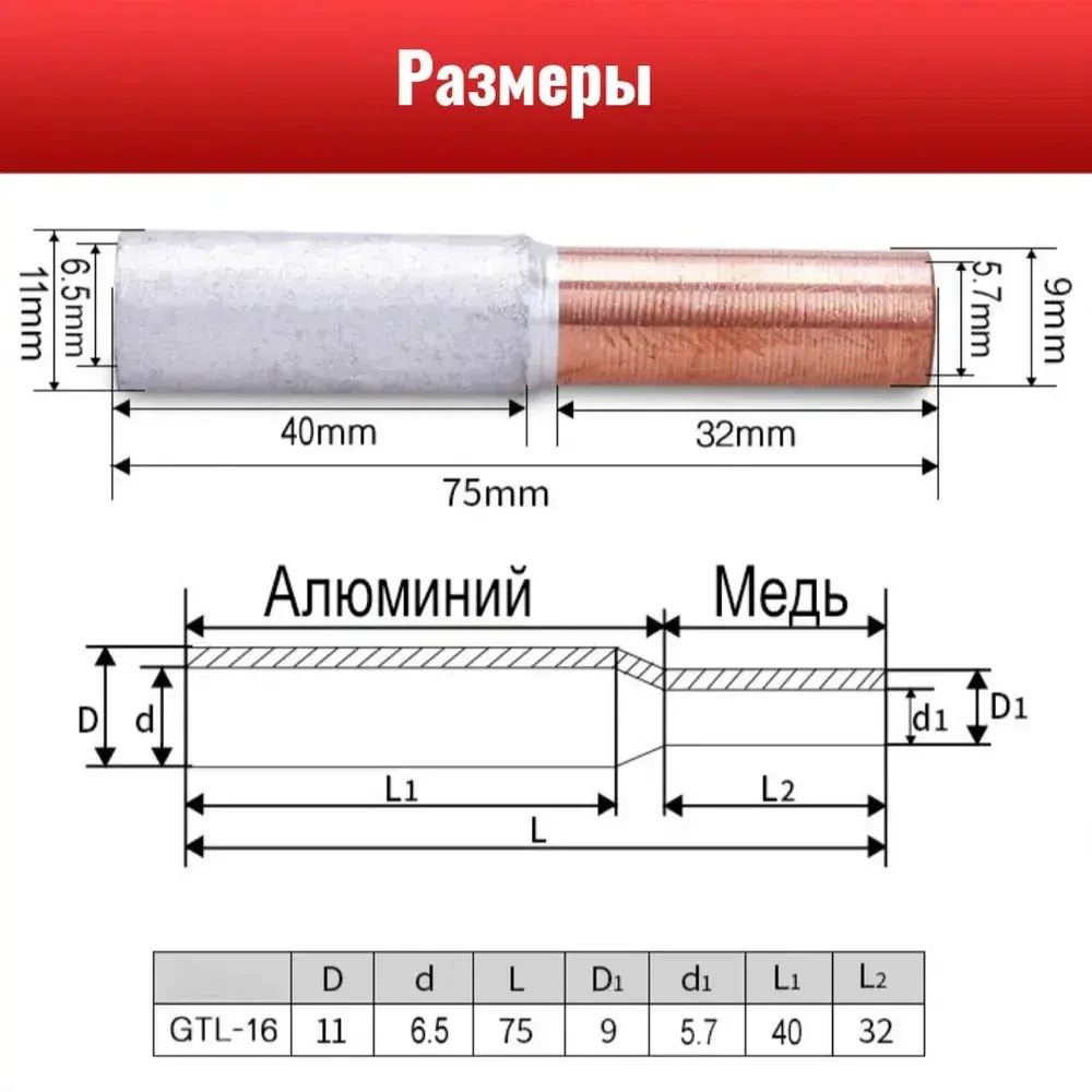 Гильза медно-алюминиевая на винтах ГАМ 16/10 В (GTL-16/10 SC) для соединения медного и алюминиевого провода