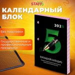 Календарь настольный перекидной на 2025 г. 160 л. блок газетный 2 краски STAFF ОФИС (20 штук в упаковке)