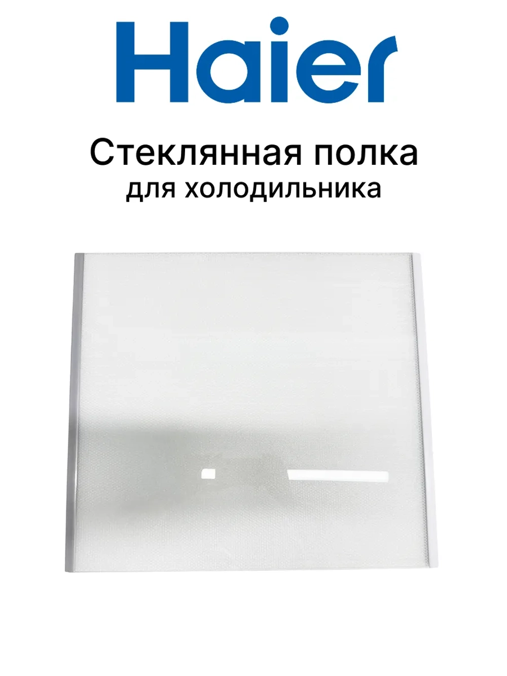 Полка-стекло холодильной камеры холодильника 0060854304P Haier