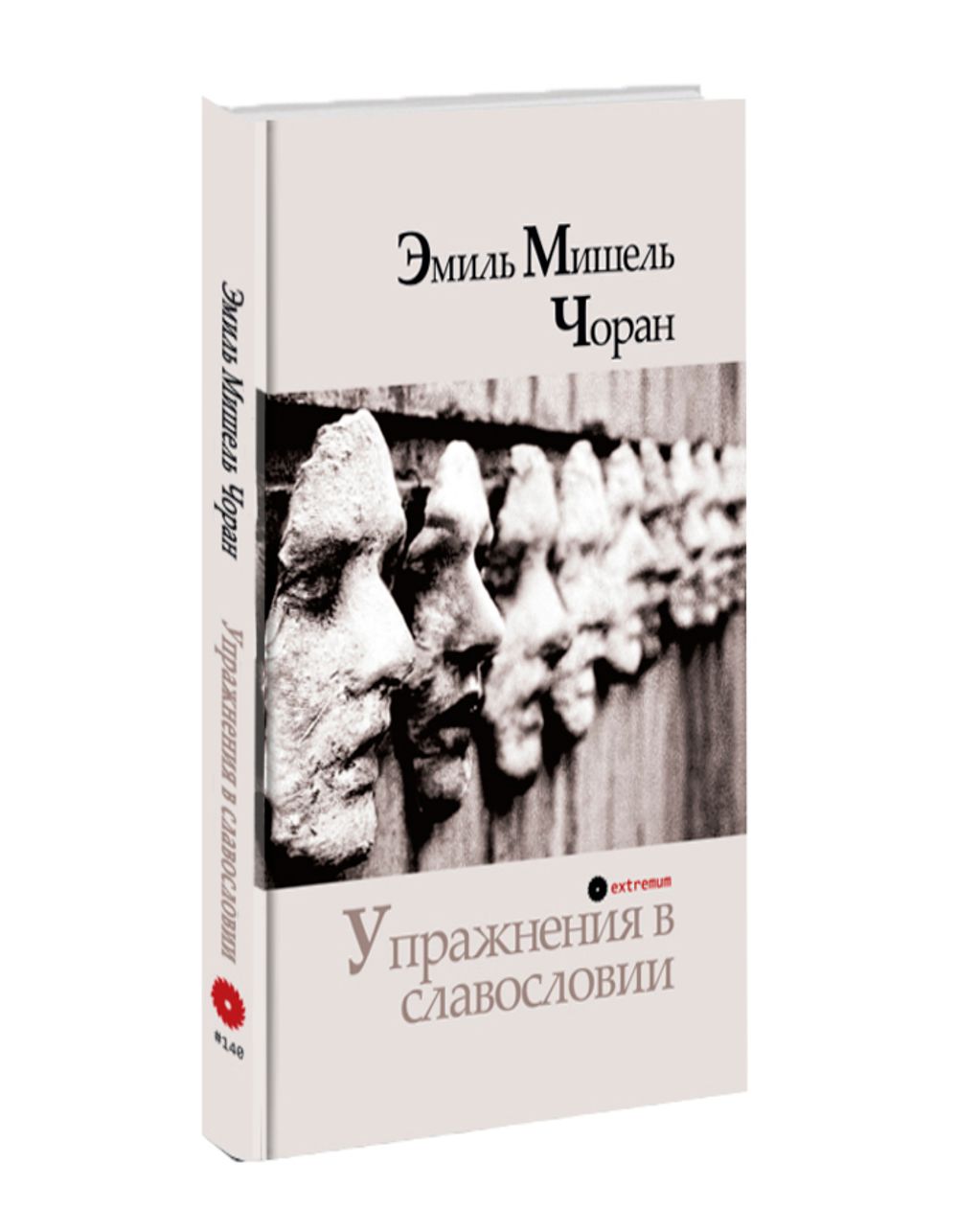 Упражнения в славословии. Эмиль Чоран.