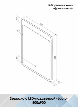 Зеркало "Lacio standart" 800x900