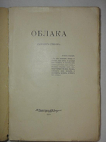 "Облака. Сборник стихов". Т.Щепкина-Куперник. 1912г.