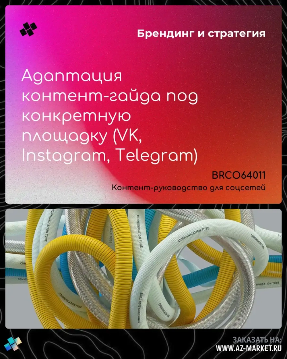 Адаптация контент-гайда под конкретную площадку (VK, Instagram, Telegram)