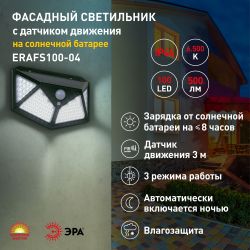 Светильник уличный ЭРА ERAFS100-04 на солнечной батарее настенный с датчиком движения 500 lm