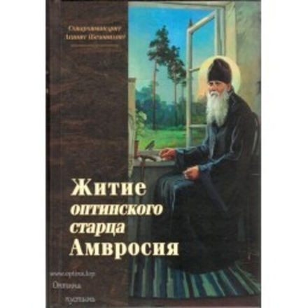 Житие оптинского старца Амвросия (Оптина Пустынь) (Схиарх. А. Беловидов)