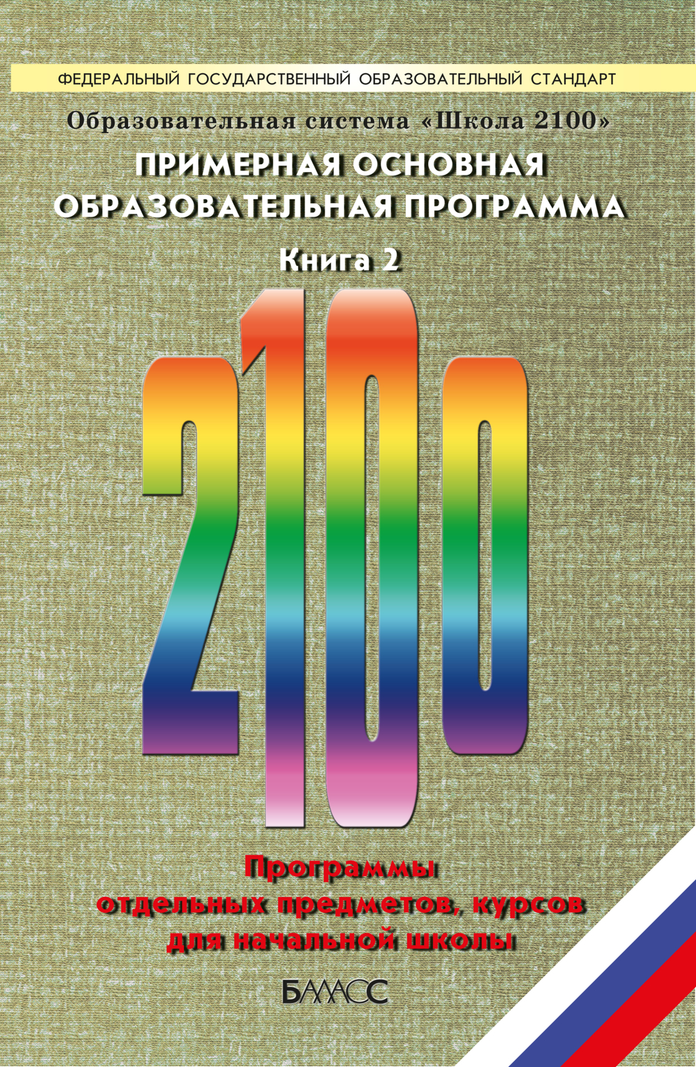 ОС "Школа 2100" Примерная основная ОП. Программа В 2-х ч.
