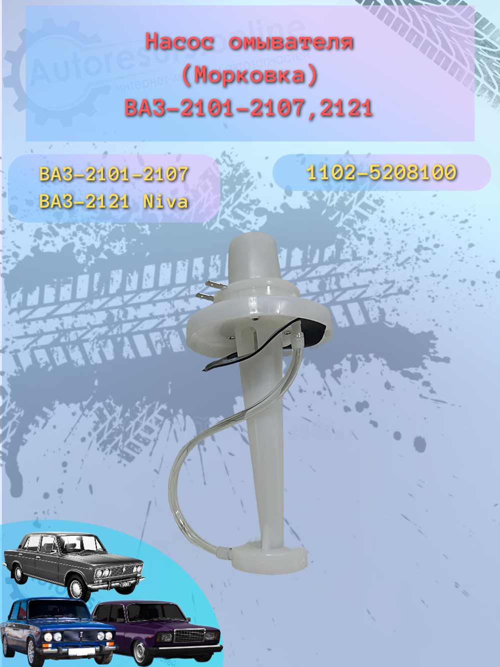 Двигатель омывателя стекла ВАЗ 2101 (Марковка)