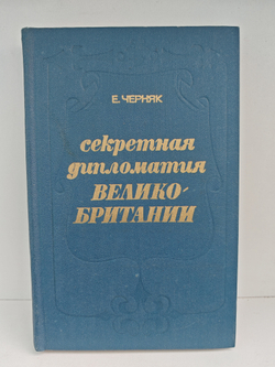 Секретная дипломатия Великобритании