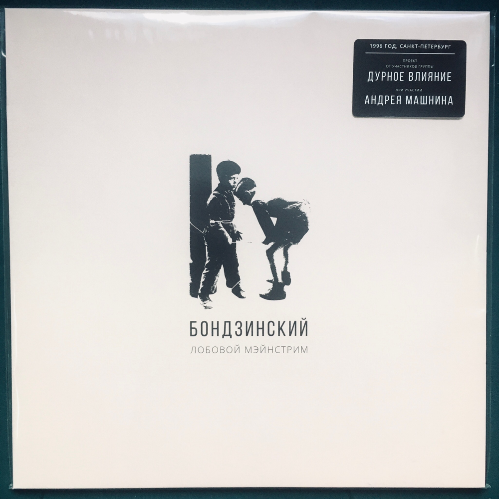 LP: Бондзинский — Лобовой Мэйнстрим
