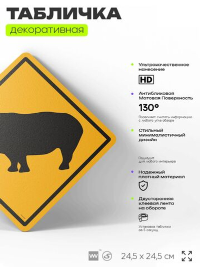 Табличка прикольная "Осторожно, носороги" на дверь и стену, информационная и предупреждающая, декоративный знак, 24,5х24,5 см, пластиковая, Айдентика Технолоджи