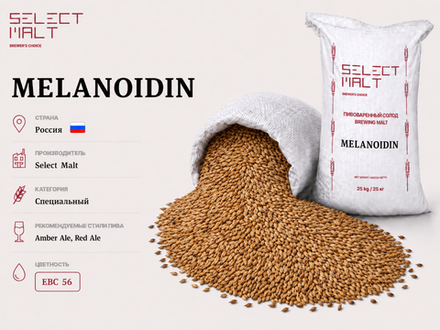 MELANOIDIN (SELECT MALT)