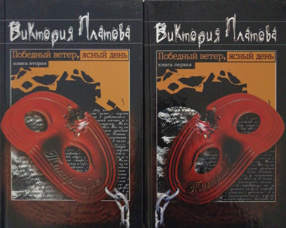 Победный ветер, ясный день. В 2 томах. Комплект из 2 книг
