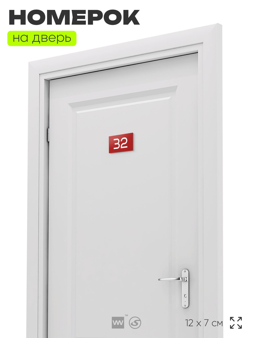 Табличка с номером 32 на дверь квартиры, для офиса, кабинета, аудитории, склада, красная 120х70 мм, Айдентика Технолоджи