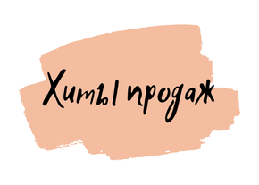 Хиты продаж