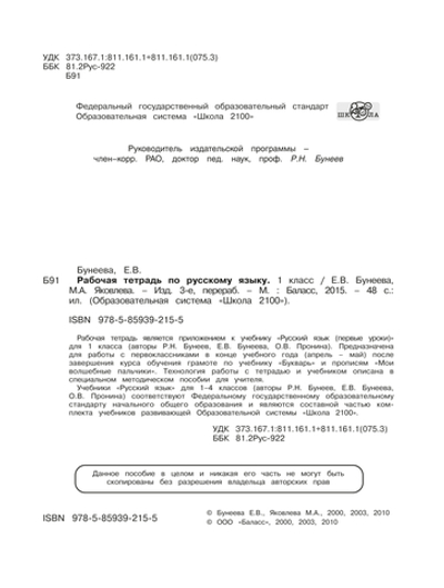 Русский язык 1 кл. Рабочая тетрадь