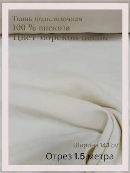 Ткань подкладочная 100 % вискоза