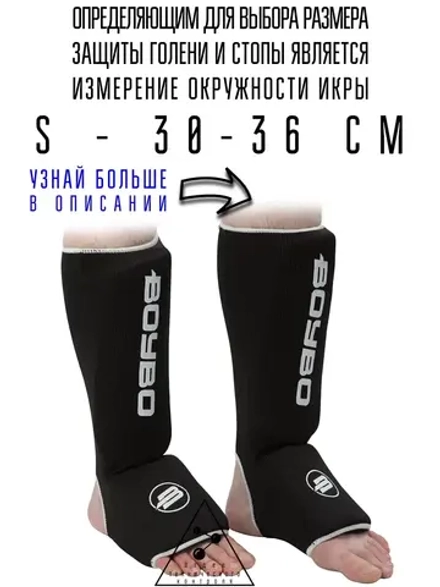 (S) Защита голени и стопы